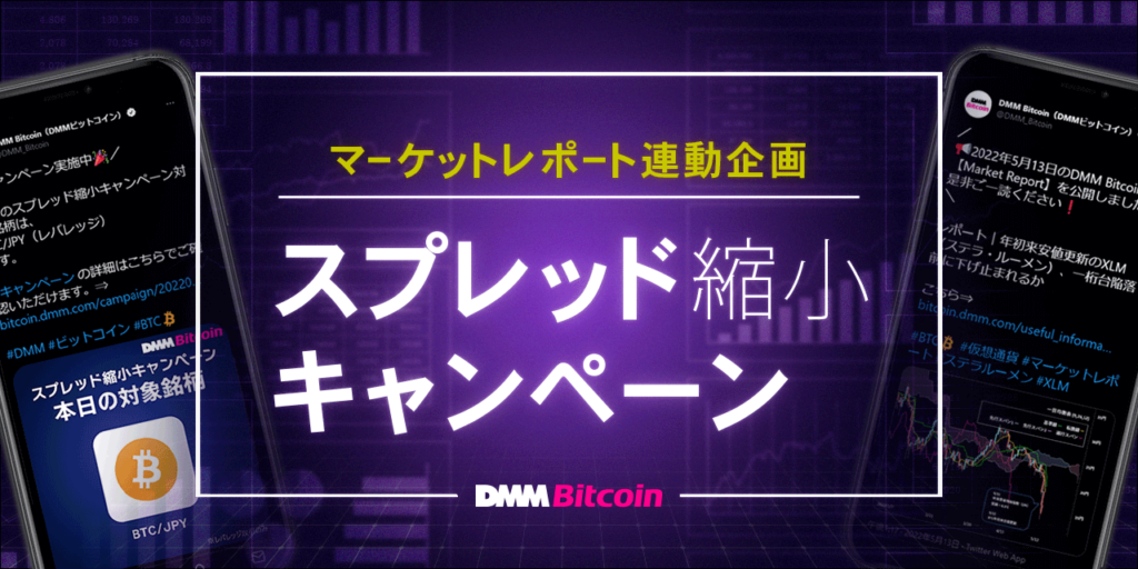 Bitcoinマーケットレポート連動企画!スプレッド縮小キャンペーン