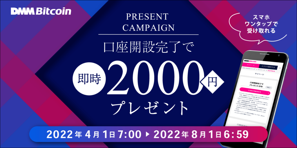 DMM Bitcoin新規口座開設完了で、全員にもれなく”即時”2,000円プレゼントキャンペーン