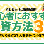 【何から始める?】投資初心者におすすめの投資方法3選!