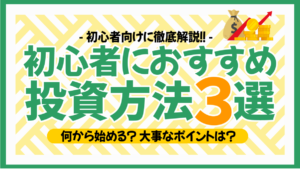 【何から始める？】投資初心者におすすめの投資方法３選！