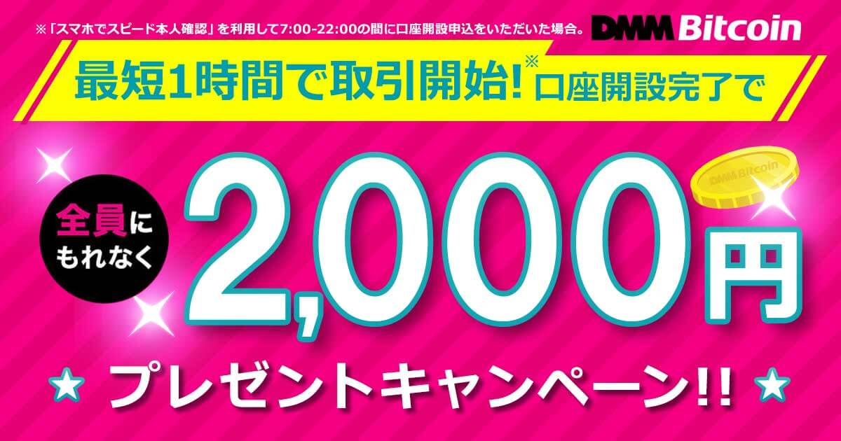DMM Bitcoinキャンペーン