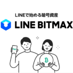 LINEグループが運営する仮想通貨取引所BITMAX!特徴やサービス内容を徹底解説