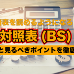貸借対照表 (BS)とは|ファンダメンタル分析 を 投資 に活かそう!-その2-
