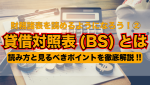 貸借対照表 （BS）とは｜ファンダメンタル分析 を 投資 に活かそう！-その２-