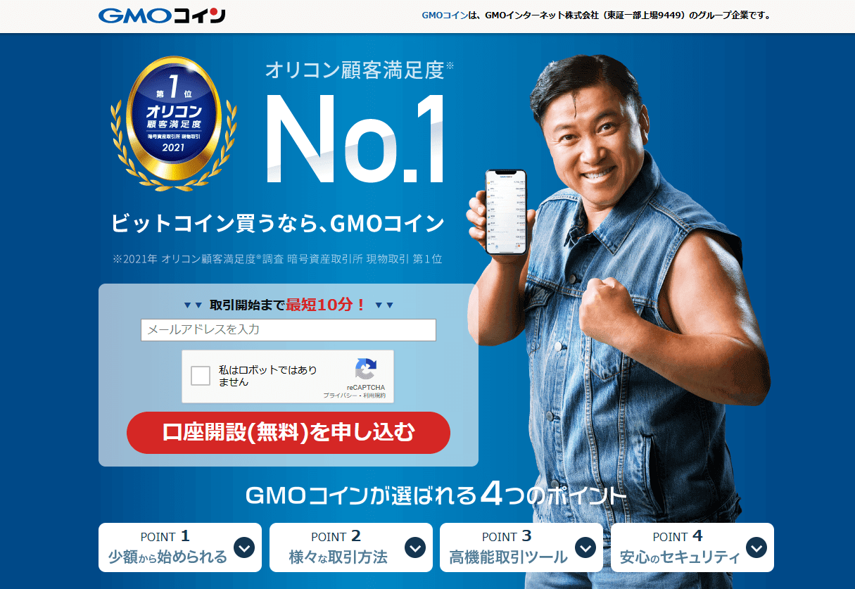 GMOコインの口座開設方法と手順を画像で分かりやすく説明