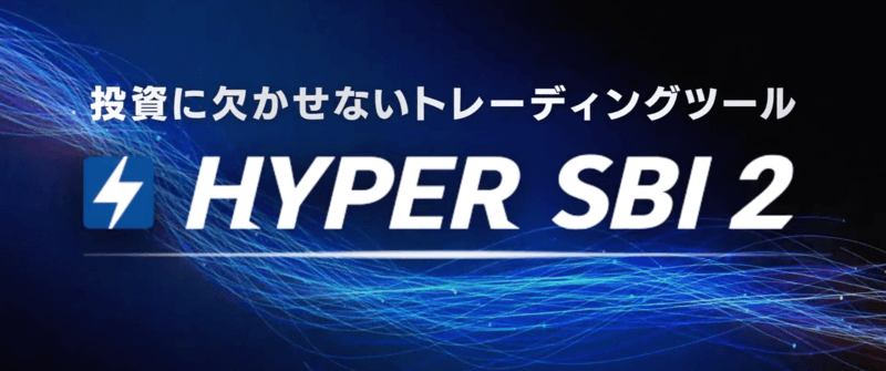 SBI証券の株取引ツール「HYPER SBI 2」