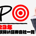 【2023年】IPO実績・取扱い証券会社一覧!|初値・騰落率まとめ