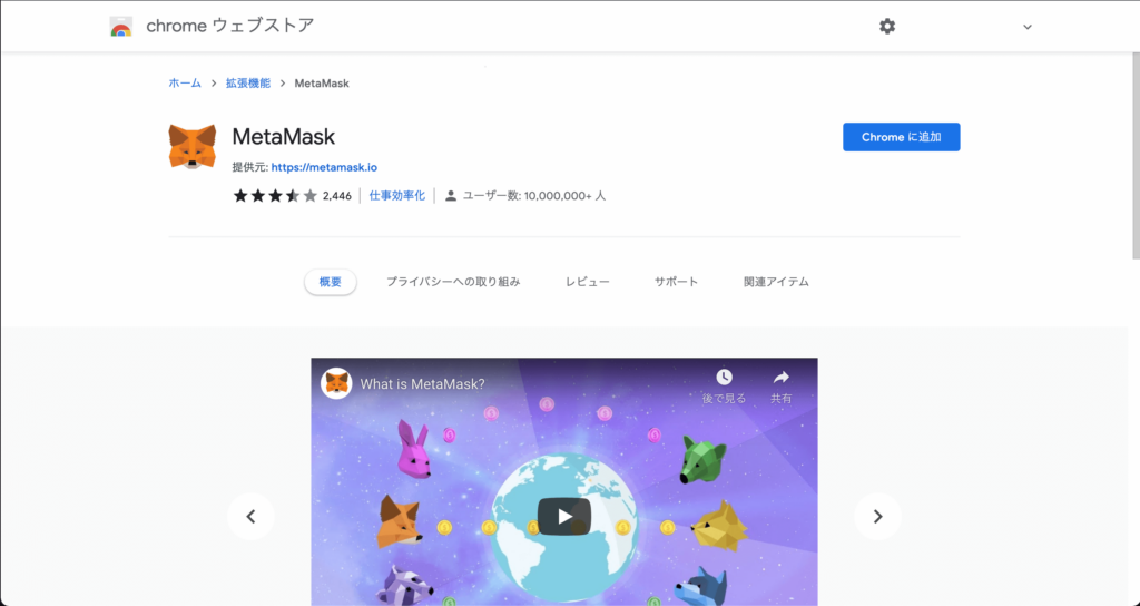 MetaMaskのインストール画面