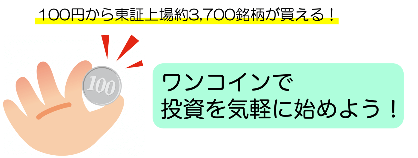 100円から投資できる!