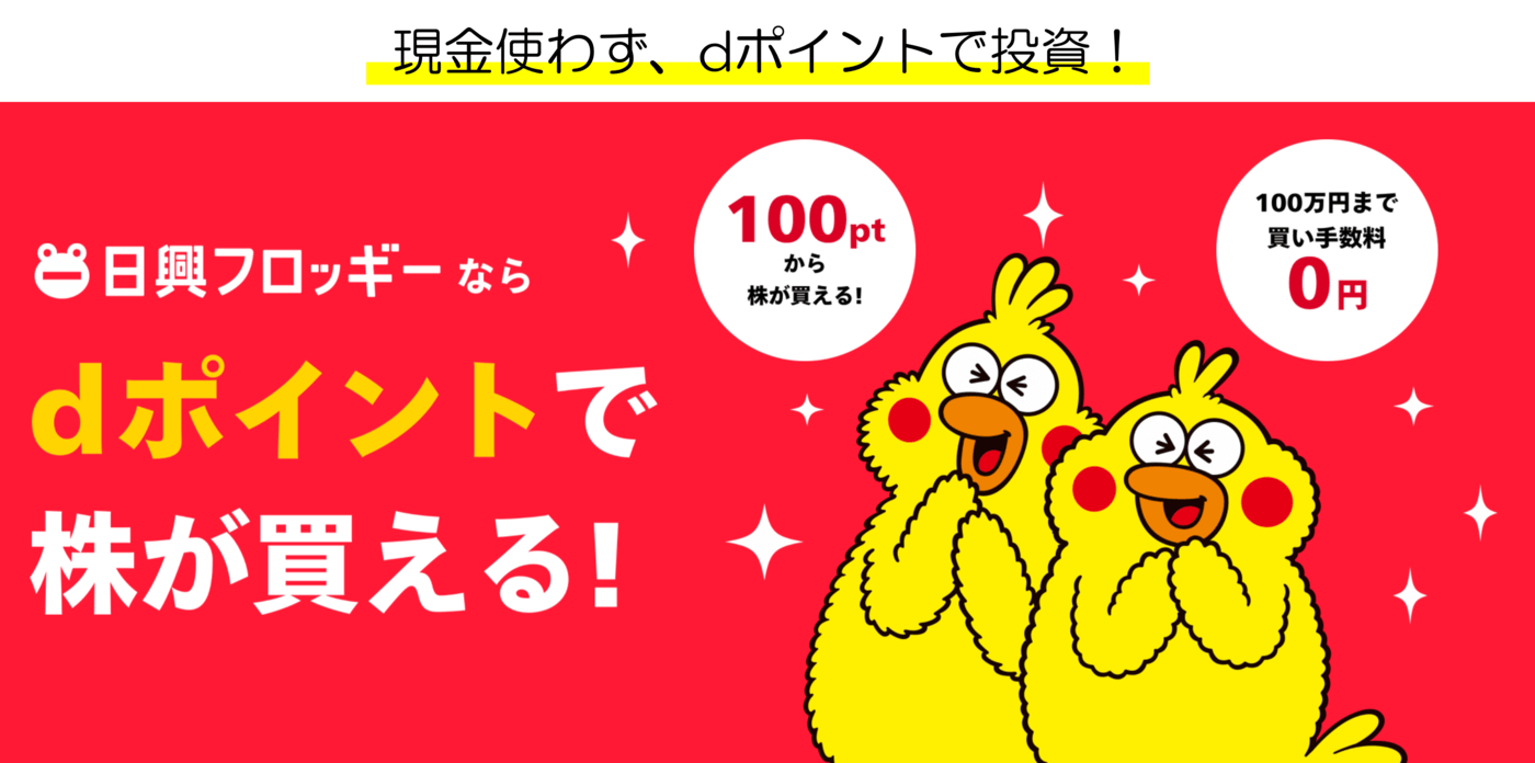 dポイントを使って投資ができる!