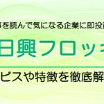 日興フロッギーの評判・口コミ｜記事を読んで気になる企業に即投資！