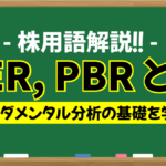 PER , PBR とは|ファンダメンタル分析の基礎を学ぼう!