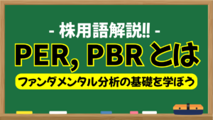 PER , PBR とは｜ファンダメンタル分析の基礎を学ぼう！