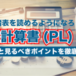 損益計算書 (PL)とは| ファンダメンタル分析 を 投資 に活かそう!- その1-