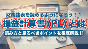 損益計算書 （PL）とは｜ ファンダメンタル分析 を 投資 に活かそう！- その１-