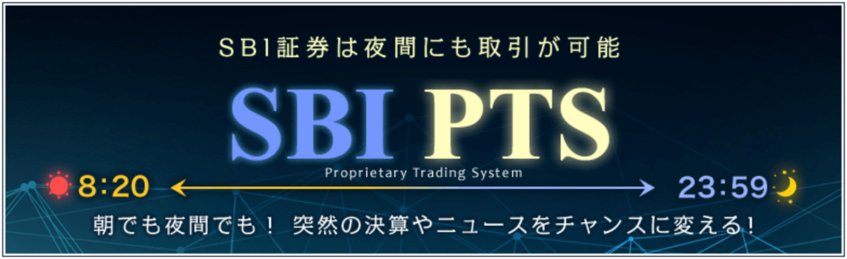 SBI証券のPTS取引
