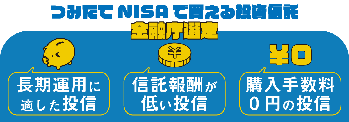 つみたてNISAで買える投資信託