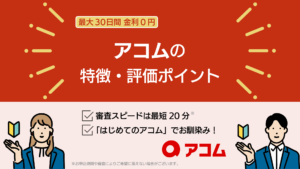 アコムの特徴・評価ポイント｜アコムの金利や審査スピードについて解説