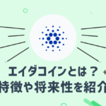 エイダコイン(ADA)とはどのような仮想通貨?特徴や将来性を紹介