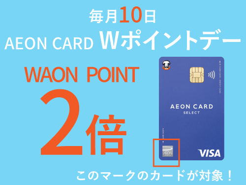 AEON CARD Wポイントデーはイオン以外でもポイント2倍