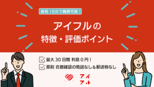アイフルの特徴・評価ポイント｜最短18分融資！アイフルの金利やメリット解説