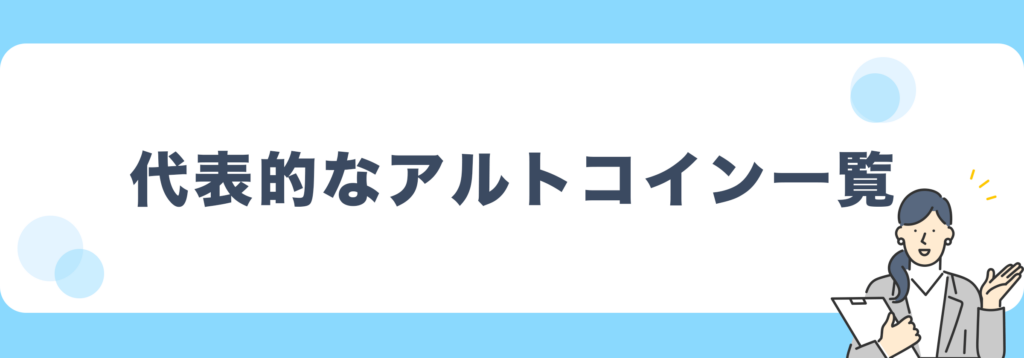 アルトコインの一覧