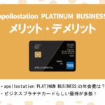 apollostation PLATINUM BUSINESSの特徴&メリット・デメリット|出光の法人プラチナカードとは