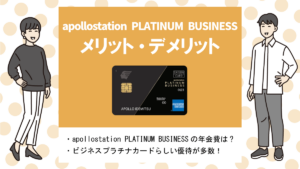 apollostation PLATINUM BUSINESSの特徴&メリット・デメリット|出光の法人プラチナカードとは