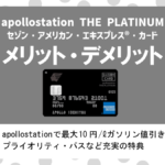 apollostation THE PLATINUM セゾン・アメリカン・エキスプレス・カードの特徴&メリット・デメリット|出光のプラチナカードとは