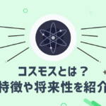 コスモス(ATOM)とはどのような仮想通貨?特徴や将来性を紹介