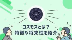 コスモス（ATOM）とはどのような仮想通貨？特徴や将来性を紹介