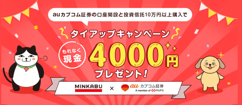 auカブコム証券 口座開設ページ