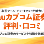 auカブコム証券の評判・口コミ｜Pontaポイント投資や信用取引がおすすめのauカブコムの評価ポイント！