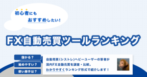 FX自動売買おすすめランキング【2024年5月】初心者にもおすすめの自動売買ツールを紹介