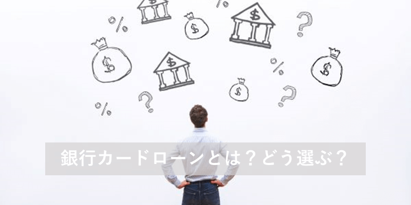 銀行カードローン選びのポイント