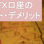 海外FXは危険?国内口座と海外口座のサービスを比べてみた