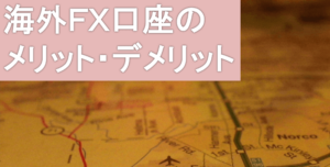 海外FXは危険？国内口座と海外口座のサービスを比べてみた