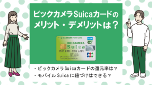 ビックカメラSuicaカードの特徴・メリット|Suicaチャージが高還元