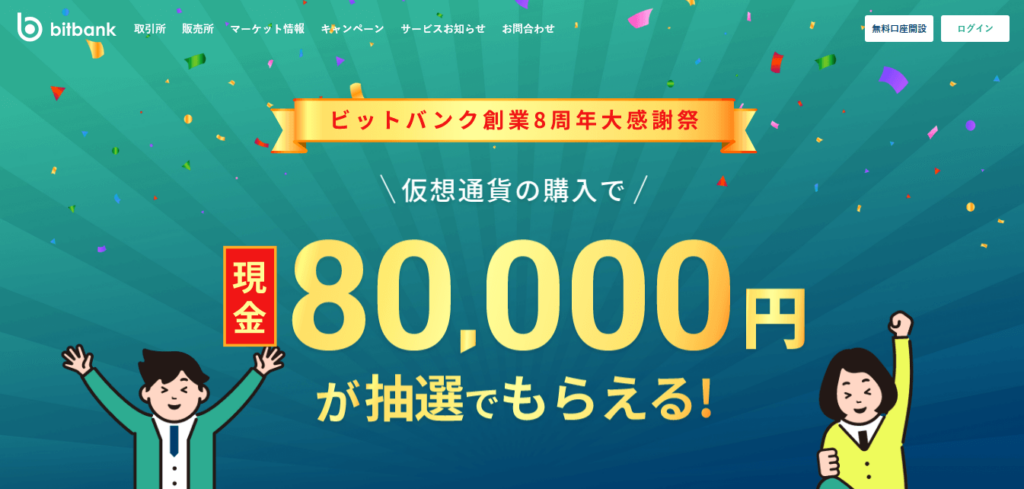 bitbank キャンペーン