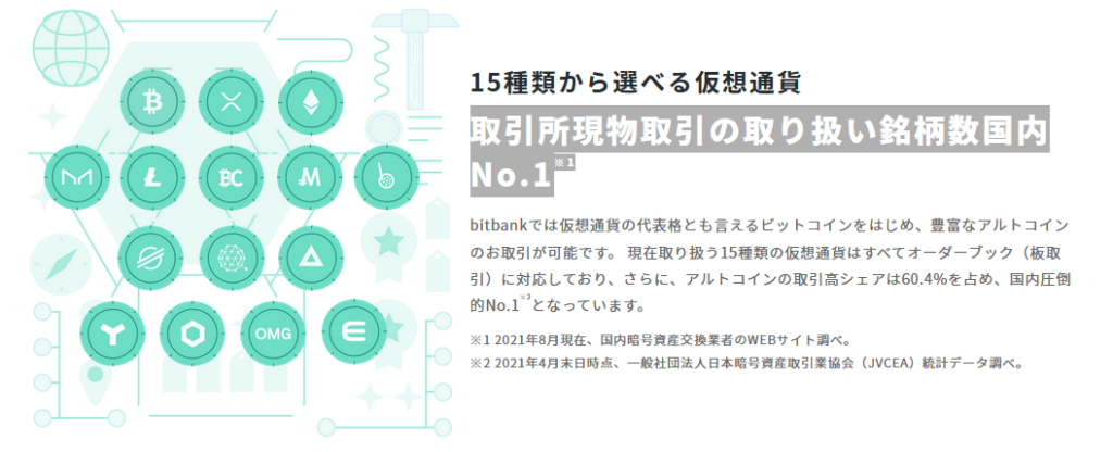ビットバンク取扱仮想通貨14