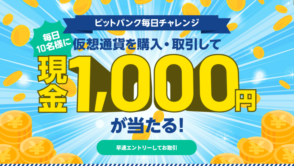 ビットバンク毎日チャレンジ