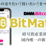 DMM BitcoinのBitMatch注文とは?特徴やおすすめ活用方法を解説
