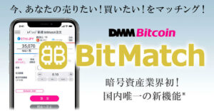 DMM BitcoinのBitMatch注文とは？特徴やおすすめ活用方法を解説
