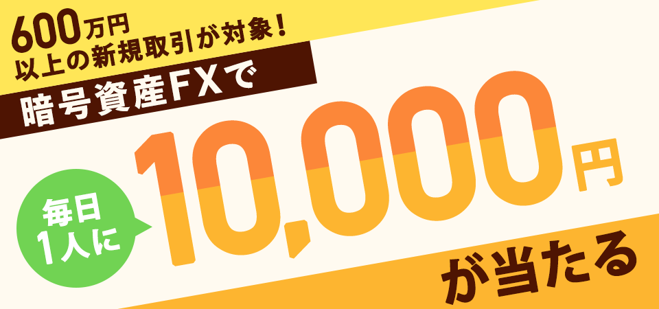 GMOコインキャンペーン暗号資産FX