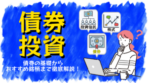 債券投資とは｜債券の基本からおすすめの銘柄まで徹底解説！