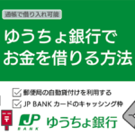 ゆうちょ銀行でお金を借りる方法|郵便局の自動貸付ならキャッシュカードで借入可能