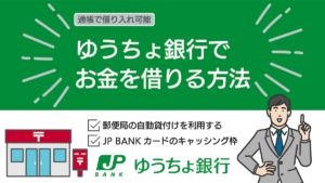 ゆうちょ銀行でお金を借りる方法｜郵便局の自動貸付ならキャッシュカードで借入可能