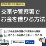 交番でお金を借りる方法!警察から借りる公衆接遇弁償費の利用条件と返し方