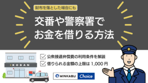 交番でお金を借りる方法！警察から借りる公衆接遇弁償費の利用条件と返し方