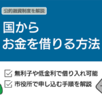 国からお金を借りる公的融資制度｜個人向け融資制度を市役所で申し込む方法